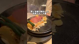 食と芸術が融合した本格ステーキ屋 [upl. by Mosenthal]