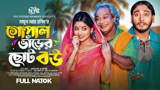 গোপাল ভাঁড়ের ছোট বউ  Prank King  Miraz Khan  Arohi Mim  Mamun Ar Rashid  Bangla New Natok 2023 [upl. by Nirac]