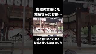 祇園甲部の舞妓さんたちが八坂神社に奉納する「雀踊り」舞妓さん京都祇園祭KYOTO JAPANzipang紀行Shorts [upl. by Mannes]