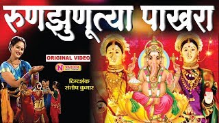 रुणझुणूत्या पाखरा  गौरी गीत  Runujhunatya Pakhara  Superhit Ganpati Song  Gauri Ganpati Songs [upl. by Anilra1]