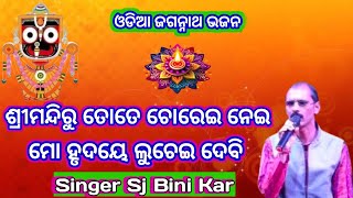 odia Jagannath bhajan।।Srimandiru Tote Chorei Nei Mo Hrudaye Luchei Debi।।Singer Sj Bini Kar।। [upl. by Brooks]