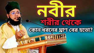 নবী করিম সাঃ এর শরীর থেকে যে ধরনের ঘ্রান বের হতো Mufti Asaduzzaman Nur bzn etv waz [upl. by Yokum]