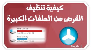 كيفية تنظيف القرص من الملفات الكبيرة  أسهل برنامج TreeSize [upl. by Acul]