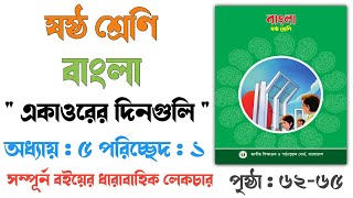 ষষ্ঠ শ্রেণি বাংলা পঞ্চম অধ্যায়  একাওরের দিনগুলি   Class 6 Bangla Chapter 5 Part 1  Page 6265 [upl. by Sill542]