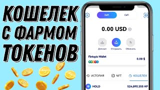 ОФИЦИАЛЬНЫЙ КОШЕЛЁК С ФАРМОМ КРИПТЫ Fintopio wallet MoreLogin антидетект браузера [upl. by Ezekiel]