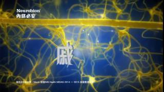 Neurobion內絡必安 2016 15quot 廣告  馬國明 HD [upl. by Horten757]