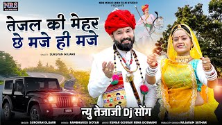 तेजल की मेहर छे मजे ही मजे  Tejal Ki Mehar Che Maje Hi Maje  New Dj Song Surgya Gujarr  Nrs [upl. by Ragg]