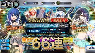 FGO 19 9周年記念 謎の代行者CIELピックアップ召喚 66連 [upl. by Suhsoj]