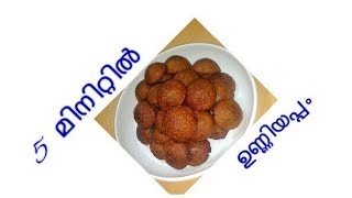 Unniyappam with wheat flour  Unniyappam within 5 minutes  wheat Unniyappam [upl. by Gunther]