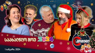 🎄 კომედის საახალწლო შოუ 2024 [upl. by Aohsoj]