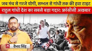 Vaibhav Singh Explains Big Expose of Rahul Gandhi By French Media amp Yogi Adityanath Roar on Sambhal [upl. by Ainat]