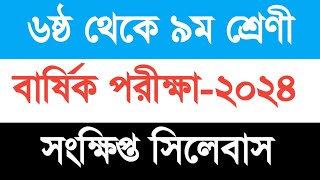 ৬ষ্ঠ থেকে ৯ম শ্রেণীর সংক্ষিপ্ত পাঠ্যসূচী কতটুকু ।। মাধ্যমিক বিদ্যালয়ের বার্ষিক পরীক্ষা২০২৪।। [upl. by Tootsie24]