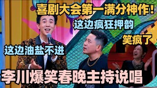 喜剧大会第一满分神作！李川超勇讽刺春晚 鼠来宝说唱逼疯张维威 张雨绮笑疯了！喜剧大会 一年一度喜剧大赛 喜人奇妙夜 轻轻松松喜剧节 李川 [upl. by Navoj]