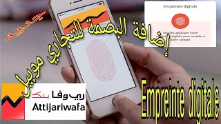 كيفاش دخل بالبصمة عوض الرقم السري إلى تطبيق التجاري موبايل attijari mobile [upl. by Animsaj]