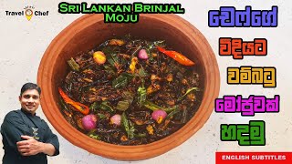 How to make Sri Lankan Wambatu MojuEggplant Moju චෙෆ්ගෙ වම්බටු මොජුවක් හදමු COOKING SHOW [upl. by Nohs]