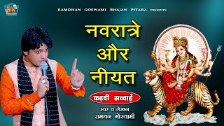 नवरात्रे और नीयत  कड़वी सच्चाई  RAMDHAN GOSWAMI NEW NAVRATRI BHAJAN 2023 [upl. by Helali]