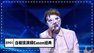 【蒙面歌王】第一集 首揭神秘面紗 超酷裝扮華麗唱響 白棱鏡演繹Eason經典《富士山下》 20150719 Masked Singer China 1080P [upl. by Lissy]