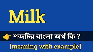 Milk Meaning in Bengali With Example  Milk শব্দটির বাংলা অর্থ কি হবে [upl. by Aprilette696]