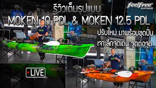 รีวิวเรือคายัคตกปลา Moken 10 PDL amp Moken 125 PDL เจาะลึกจุดเด่น จุดต่อจุด  Feelfree Thailand [upl. by Magavern536]