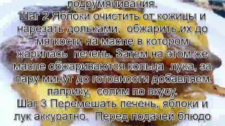 Приготовление печени говяжьейПечень с яблоками и луком [upl. by Llenahs411]