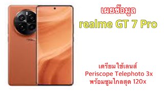 เผยข้อมูล realme GT 7 Pro เตรียมใช้เลนส์ Periscope Telephoto 3x พร้อมซูมไกลสุด 120x [upl. by Enairb]