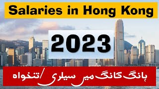 2023 Salaries in Hong Kong  How much you earn in Hong Kong ہانگ کانگ میں سیلری تنخواہ UrduHindi [upl. by Drummond492]