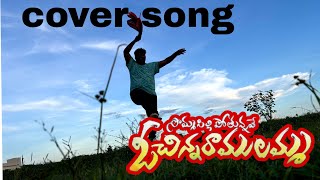 SOMMASILLI POTHUNNAVE O CHINNA RAMULAMMA  COVER SONG  NAGU  MSADDA [upl. by Eselehs]