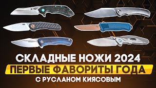 Лучшие складные ножи 2024 первые перспективные фавориты года [upl. by Leanna251]