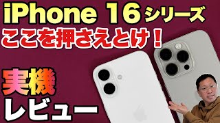 【これは買いだ】iPhone16シリーズの実機をレビューします。今回は戸田覚が気になったポイントを速報でお届けします [upl. by Gannes]