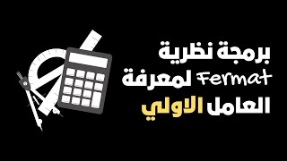 نظرية Fermat للعوامل الاولية Fermat Primality Testing C Coding [upl. by Analle]