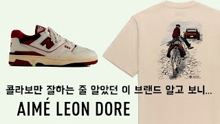 우리나라에선 신발로만 핫한데 미국 가면 한번 들러보세요 Aimé leon dore [upl. by Yregram]