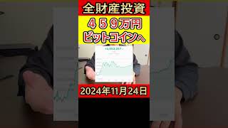 全財産459万円を仮想通貨ビットコインにぶち込んだ営業38歳サラリーマンの人生 bitcoin 全財産 仮想通貨 [upl. by Hachmin]