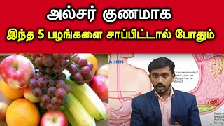 அல்சர் விரைவில் குணமாக சாப்பிட வேண்டிய 5 பழங்கள்  ulcer treatment in tamil  DrSJ [upl. by Ardnasak]