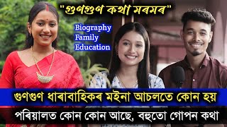 Gungun Kotha Moromor ধাৰাবাহিকৰ মইনা আচলতে কোন পৰিয়ালত কোন কোন আছে চাওঁক সবিশেষ [upl. by Miner930]