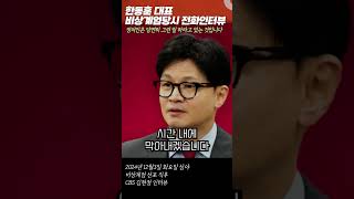 쇼츠 한동훈 대표  비상계엄 당시 전화 인터뷰 24년12월3일 [upl. by Negyam571]