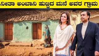 ನೀತಾ ಅಂಬಾನಿ ಹುಟ್ಟಿದ ಮನೆ ಗ್ರಾಮNeeta Ambani Village LifeMukesh AmbaniRj Facts In Kannada [upl. by Katy]