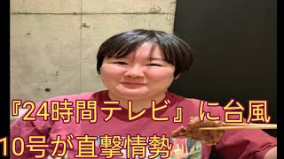 『24時間テレビ』に台風10号が直撃情勢…元キー局Pが語る「やす子マラソン中止危機」と「放送中止」の可能性 [upl. by Freudberg]