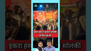 Iqra Hassan  Naseem Solanki  Irfan Solanki  akhilesh Yadav shorts samajwadiparty [upl. by Drews518]