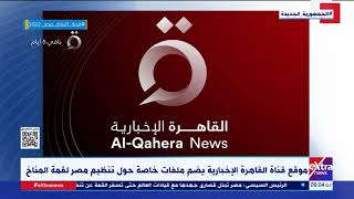 القاهرة الإخبارية بث مباشر  AlQahera News Live Stream [upl. by Essilrahc55]