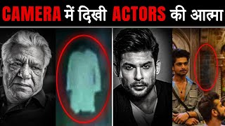 LIVE टीवी में क़ैद मरे हुई इन ACTORS की आत्मा  Souls of these ded actors captured on LIVE TV [upl. by Keegan]