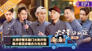 《大湾仔的夜2》第1期 完整版：大湾仔花式探店趣事不断！陈小春吴卓羲初担主厨大任状况百出？ Night in the Greater Bay S2 EP1丨HunanTV [upl. by Aihsit843]