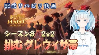 【魔法の覚醒】配信リハビリ動画 シーズン8 2v2 グレウィザ帯に挑む [upl. by Alaaj]