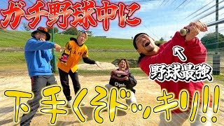 【ドッキリ】野球の試合中に最強リーダーが下手になったらメンバーはいつ気づくのか？www [upl. by Imogen]