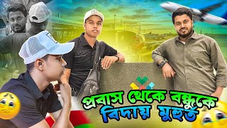 Oman Theke Probaser Bondhu Bidayer Muhurto  Emotional Moments  Oman vlog  প্রবাসী বন্ধুর বিদায় [upl. by Archibold]