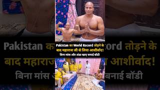 Pakistan का World Record तोड़कर Maharaj Ji से पाई अद्भुत कृपा  Shri Hit Premanand Ji Maharaj [upl. by Tat358]