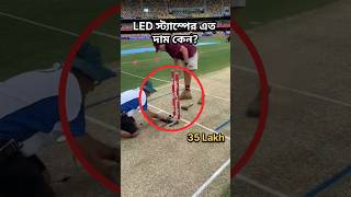 Led স্ট্যাম্পের এতো দাম কেন হয় Why led Stumps are So Expensive cricket ipl [upl. by Rosabelle]