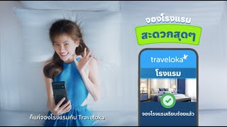 ใบคะ เหนื่อยไหม ถ้าเหนื่อย จองโรงแรมกับ Traveloka แล้วไปพักผ่อนกัน [upl. by Gracie]