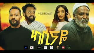 ካሲናዬ አዲስ ፊልም Kassinaye New ethiopian movie 2024 [upl. by Pitzer762]