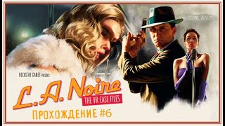 L A Noire The VR Case Files►Стрельба на заводе [upl. by Nessah]