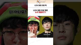 LCK 최초 티모 픽은 [upl. by Inaluahek]